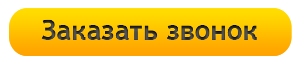 Заказ позвонить. Кнопка обратный звонок для сайта. Кнопка заказа звонка. Кнопка заказать звонок для сайта. Закажите обратный звонок.